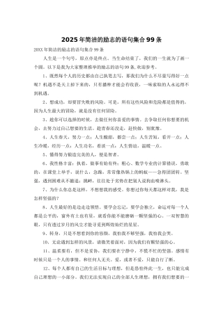 2025年简洁的励志的语句集合99条
