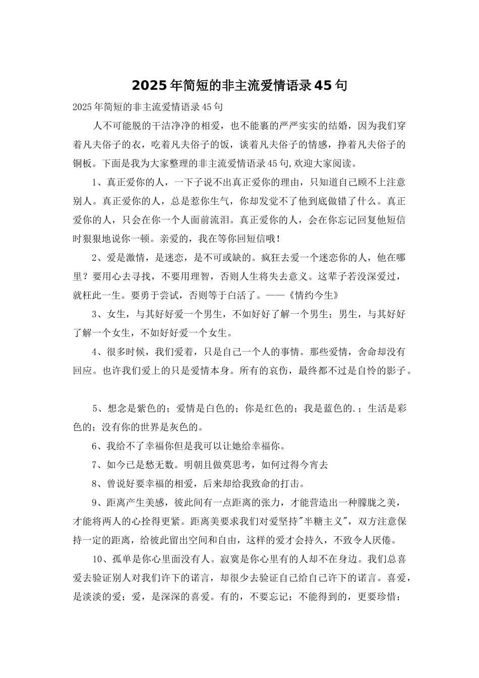 2025年简短的非主流爱情语录45句_第1页