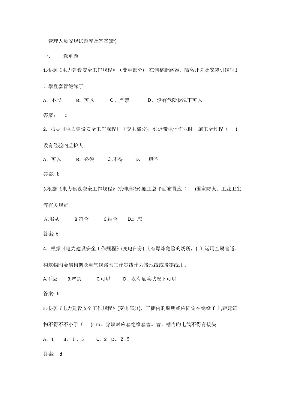 2025年管理人员安规试题库及答案_第1页