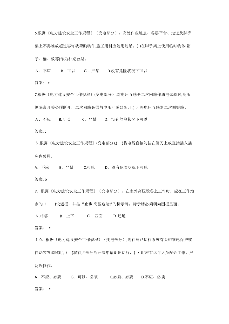 2025年管理人员安规试题库及答案_第2页
