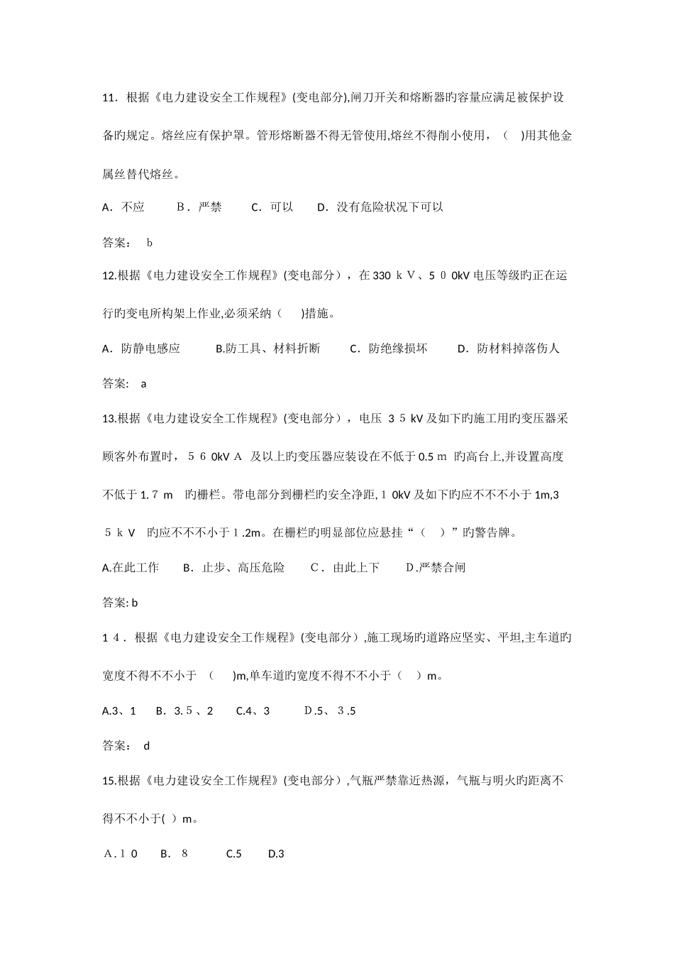 2025年管理人员安规试题库及答案_第3页