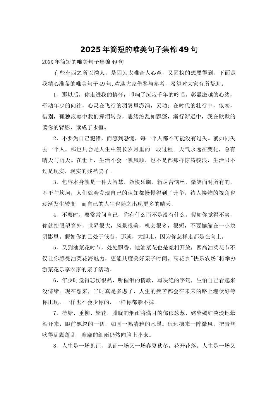 2025年简短的唯美句子集锦49句_第1页
