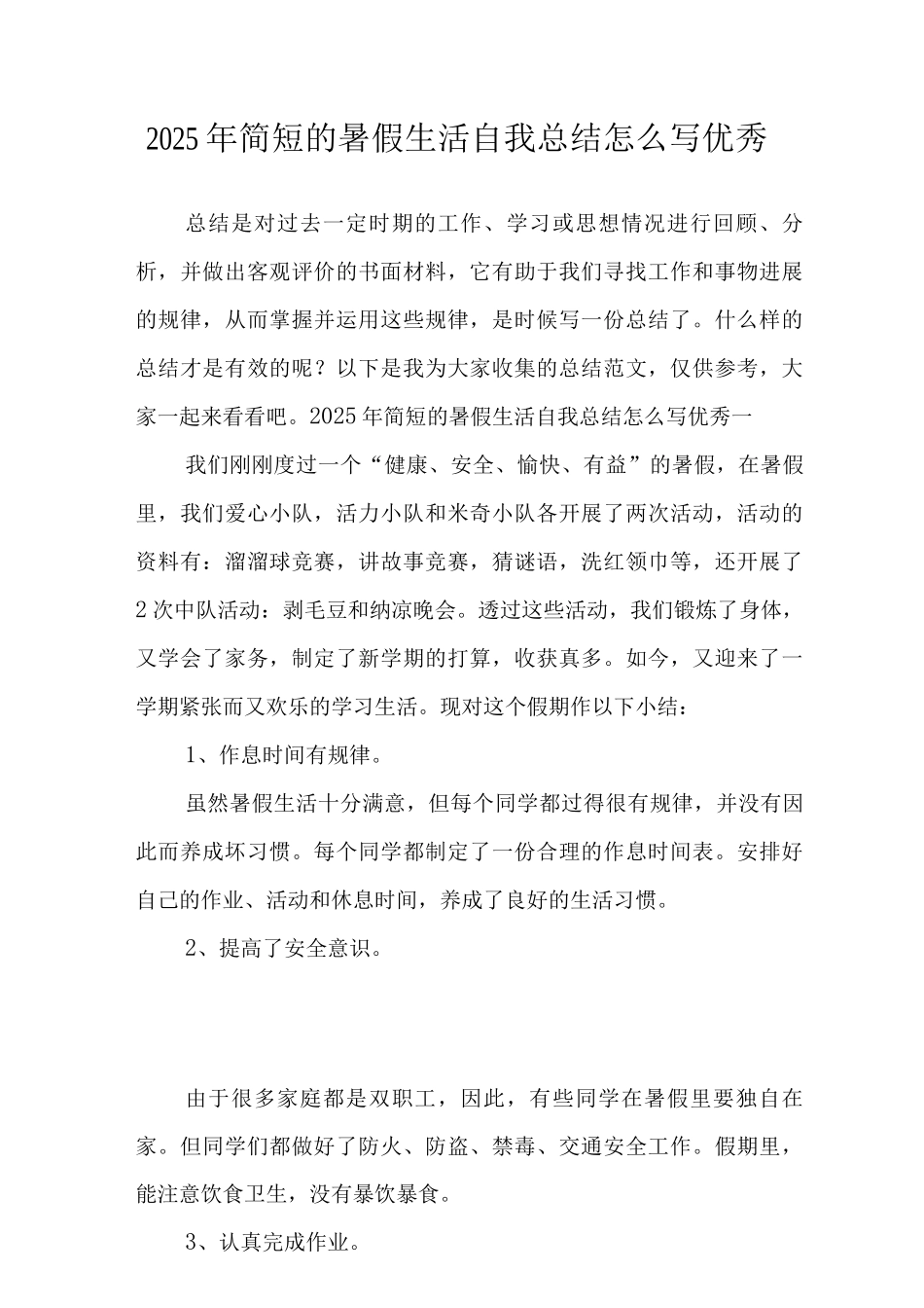 2025年简短的暑假生活自我总结范文_第1页