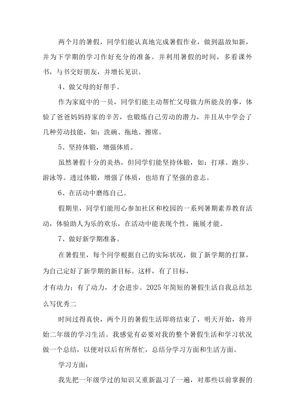 2025年简短的暑假生活自我总结范文_第2页