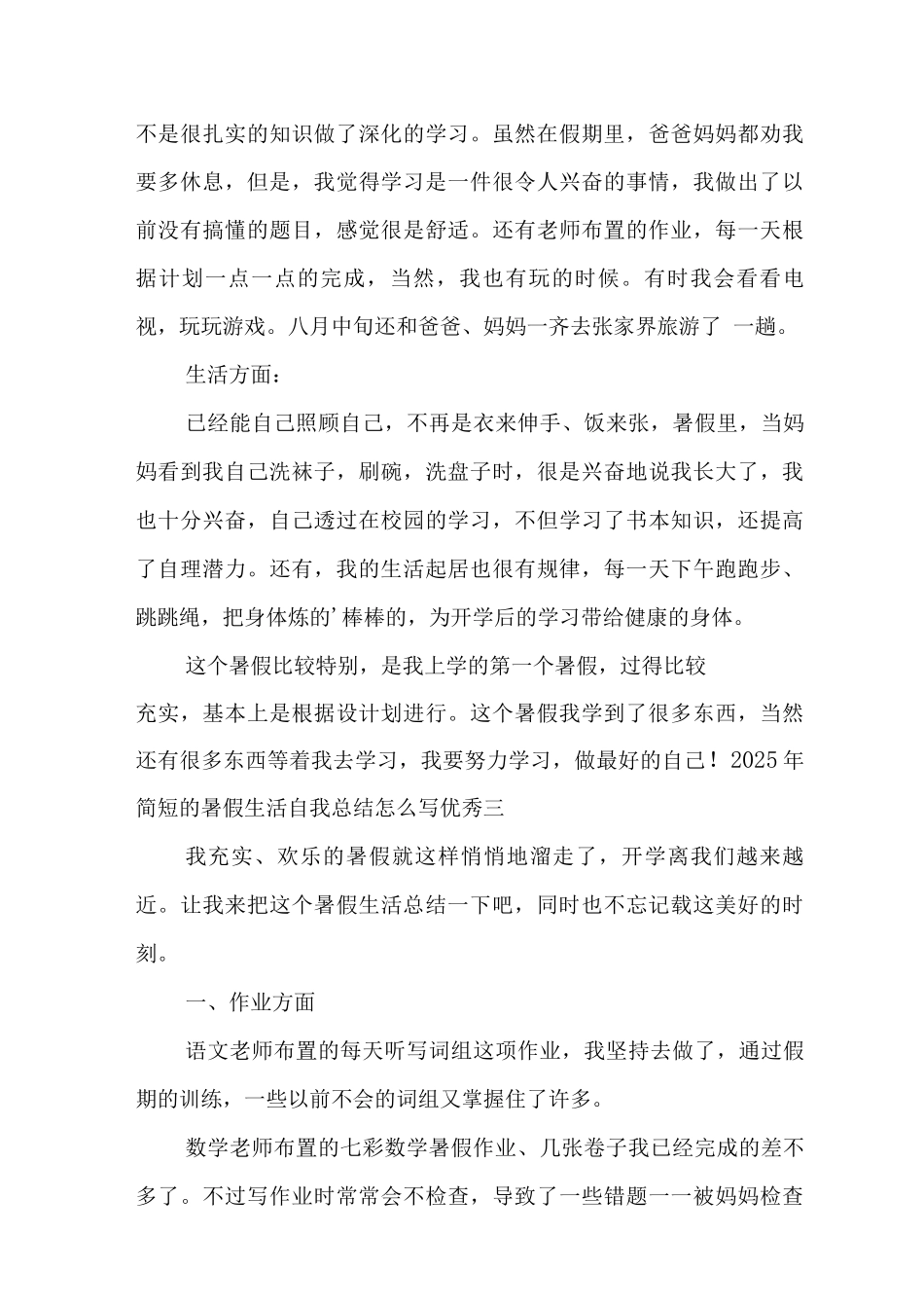 2025年简短的暑假生活自我总结范文_第3页