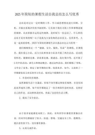 2025年简短的暑假生活自我总结范文