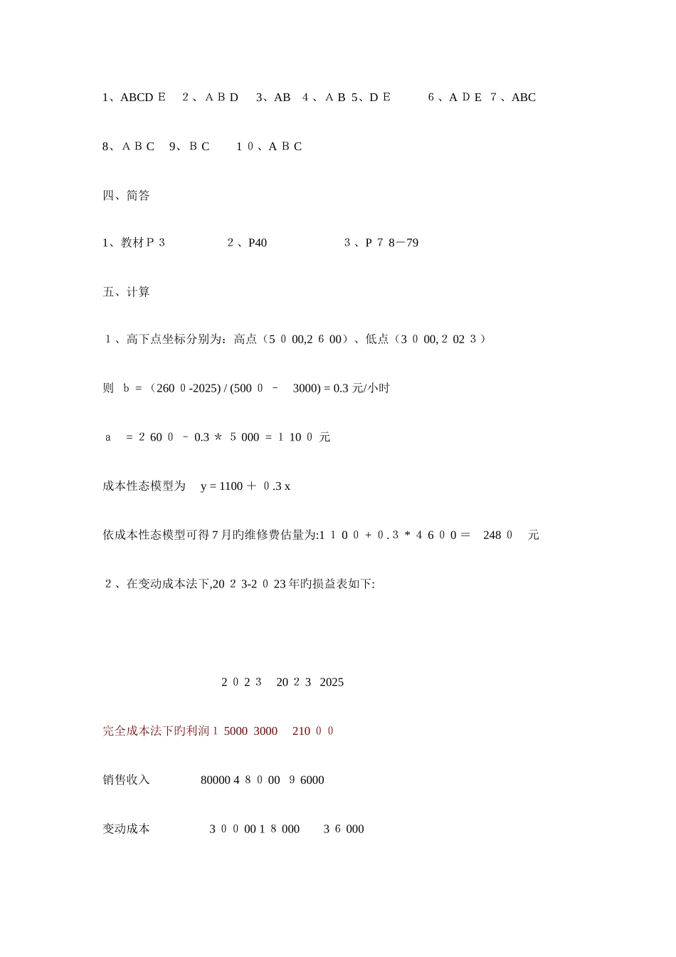 2025年管理会计形成性作业参考答案_第2页
