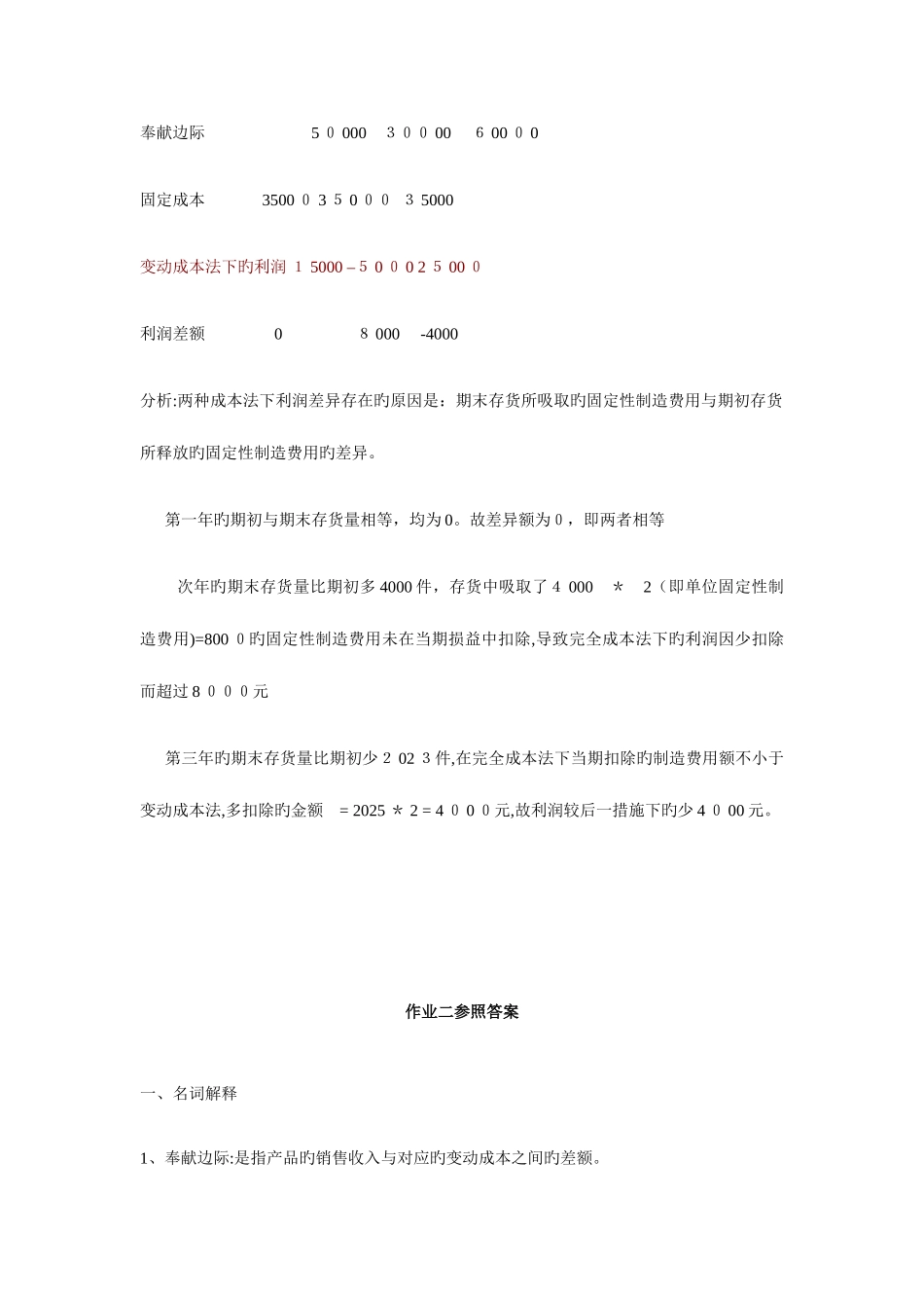 2025年管理会计形成性作业参考答案_第3页