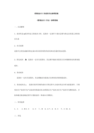 2025年管理会计形成性作业参考答案