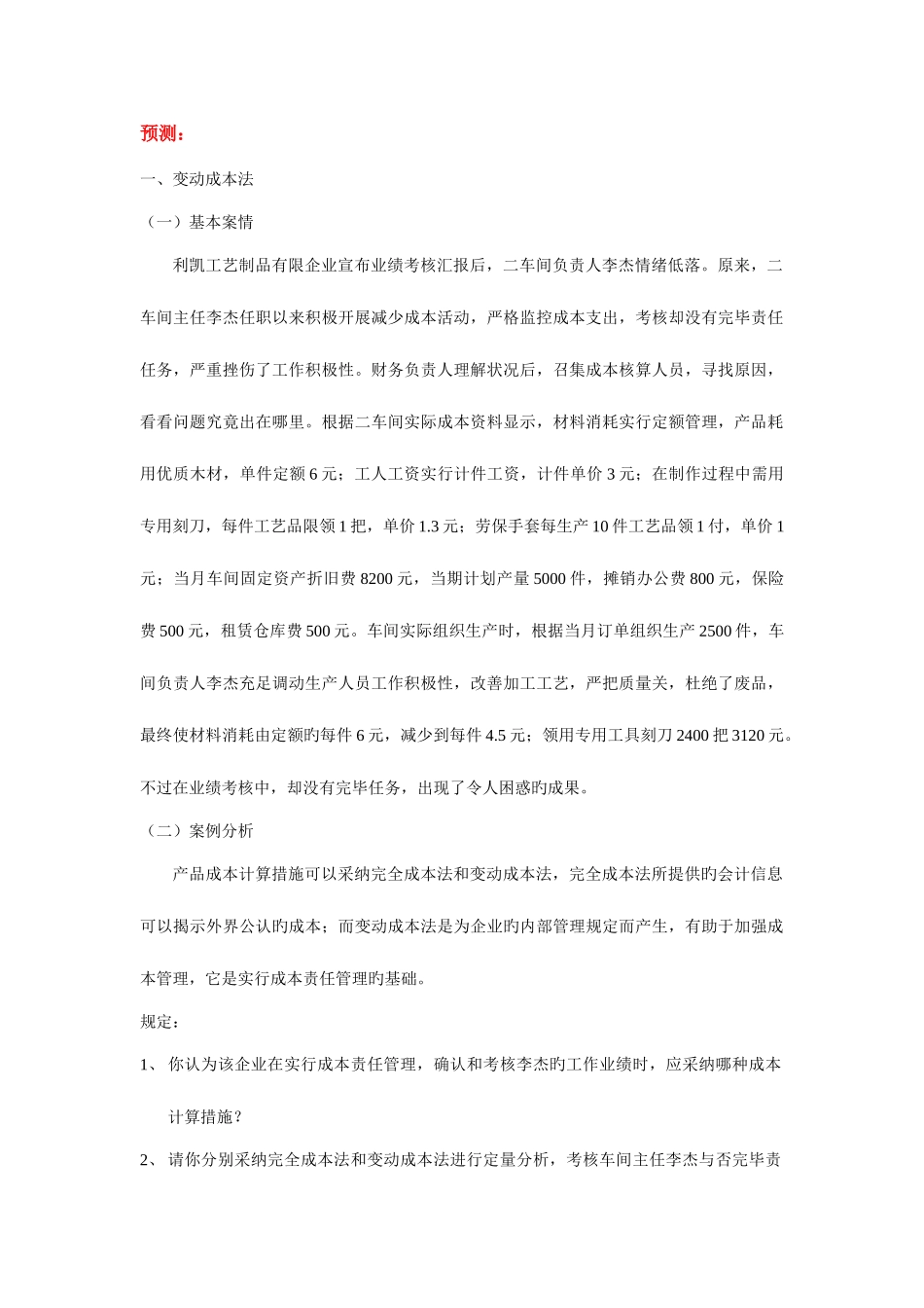 2025年管理会计模拟实习资料新_第1页