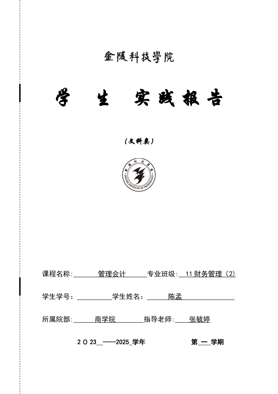 2025年管理会计课内实验报告_第1页