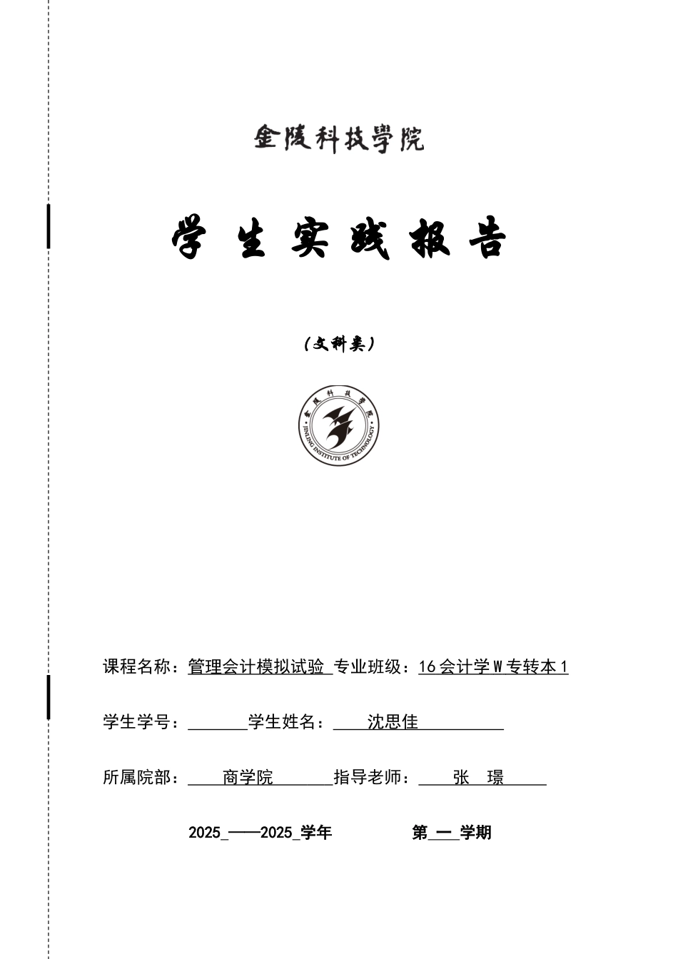 2025年管理会计模拟实验报告_第1页