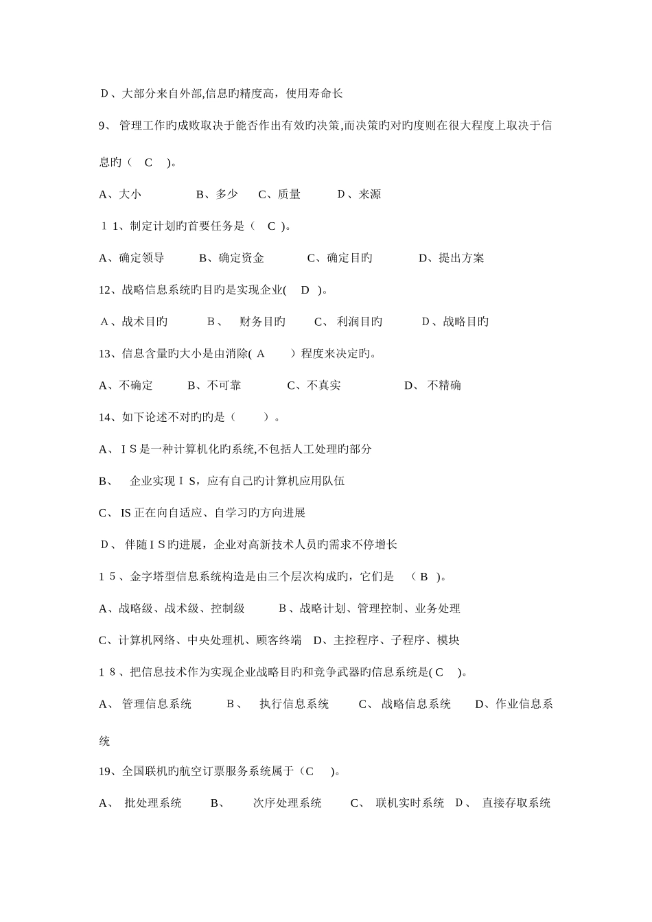 2025年管理信息系统考试题库模板_第2页