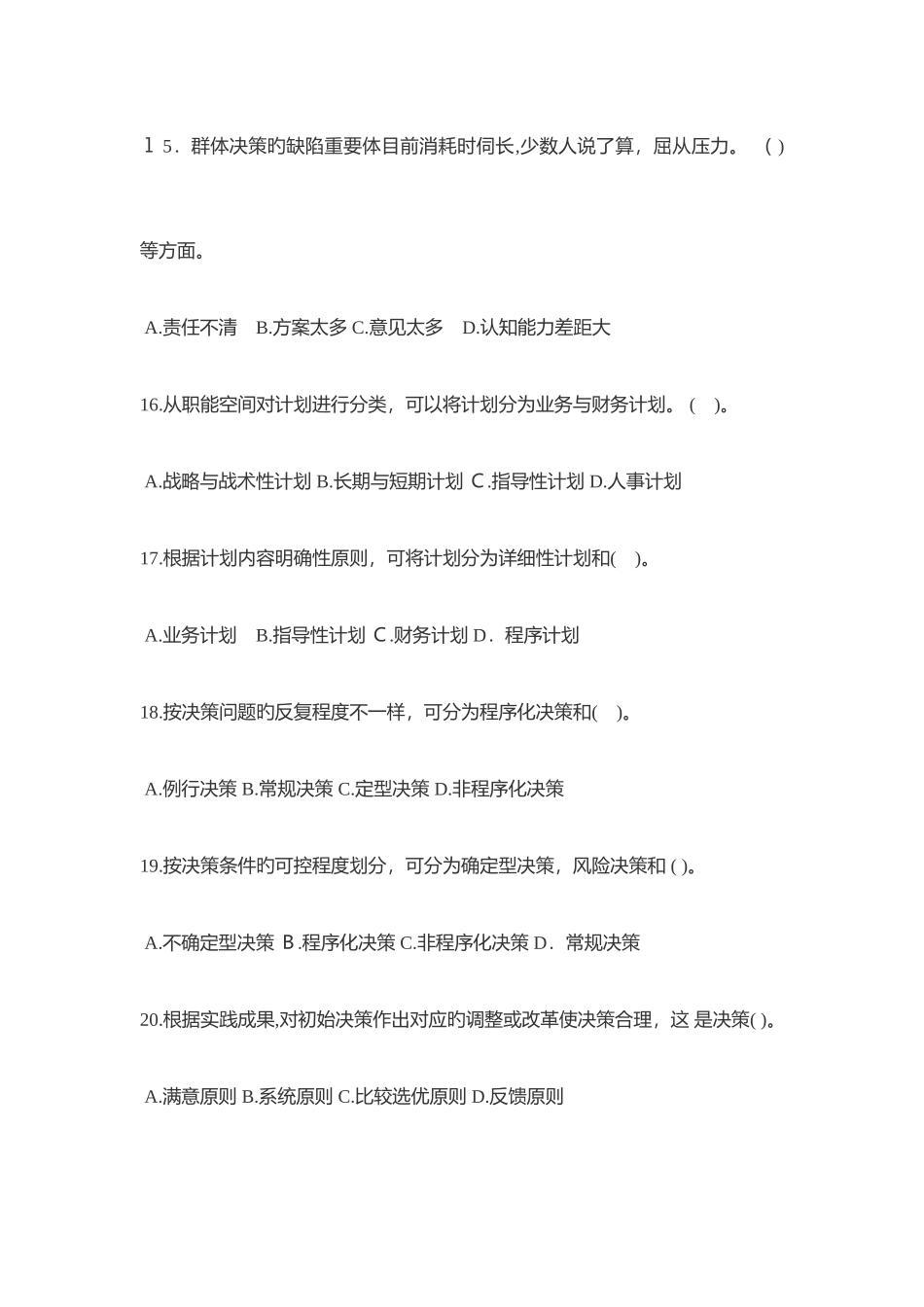 2025年管理基础知识真题及答案_第3页