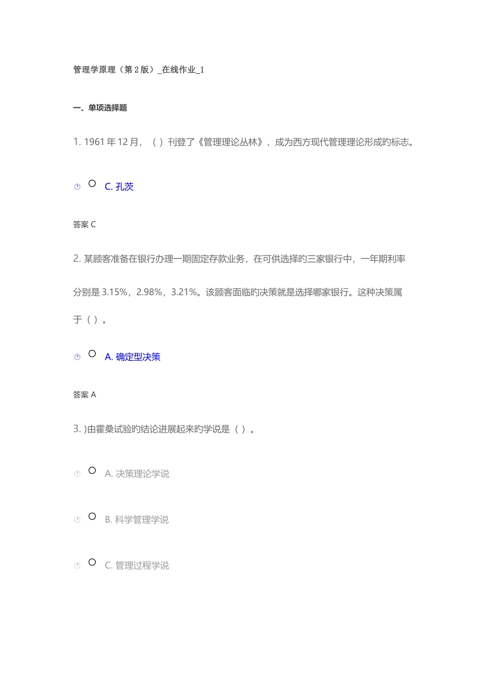 2025年管理学原理第2版在线作业_第1页