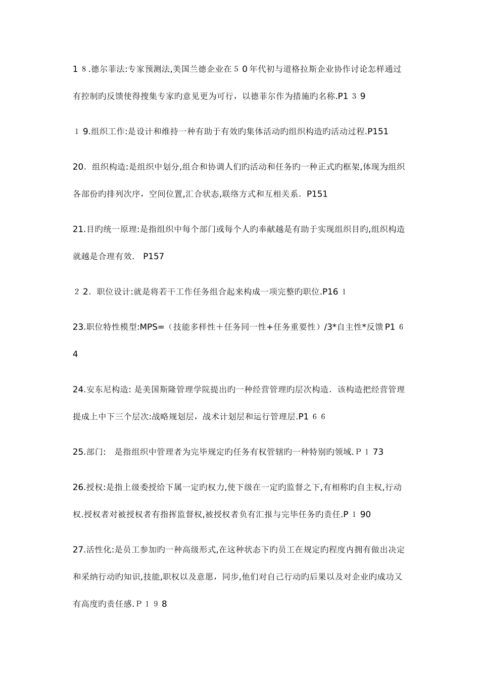 2025年管理学原理典型知识点_第3页