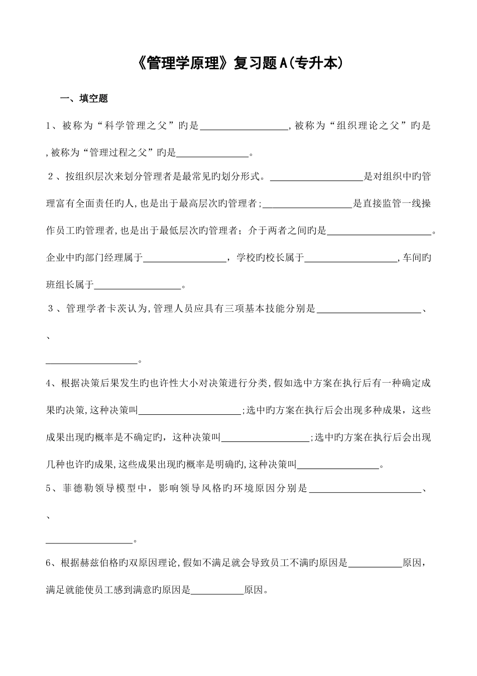 2025年管理学原理复习题A专升本_第1页