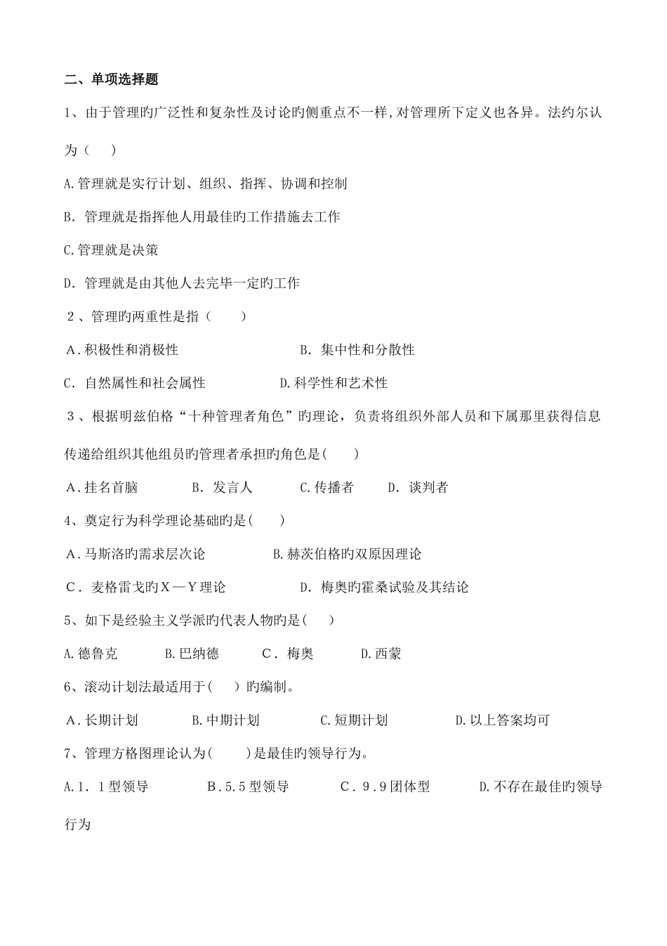 2025年管理学原理复习题A专升本_第2页