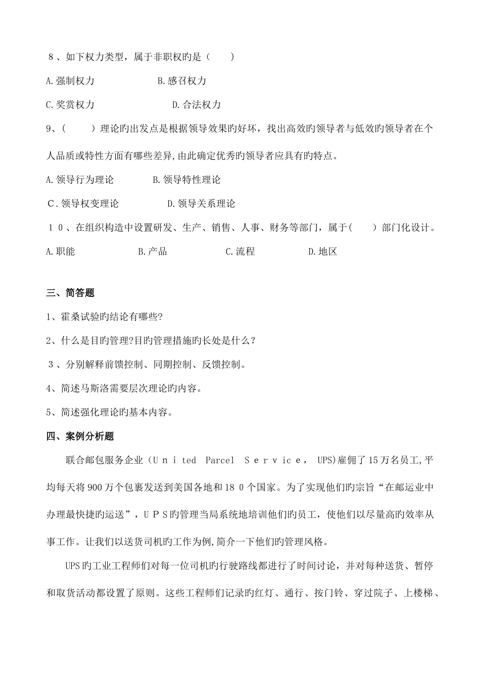 2025年管理学原理复习题A专升本_第3页