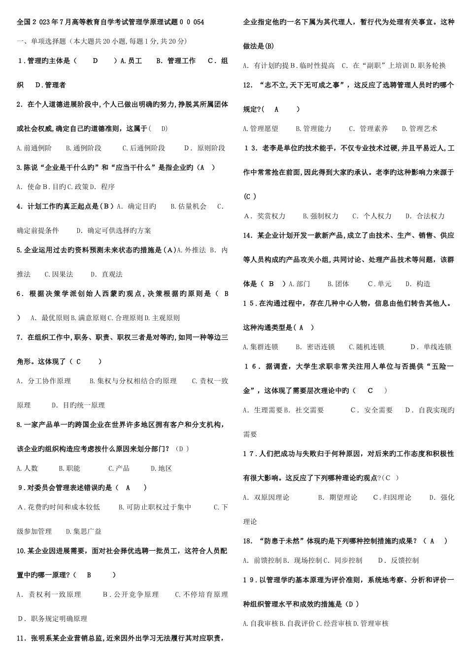 2025年管理学原理历年真题及答案_第1页