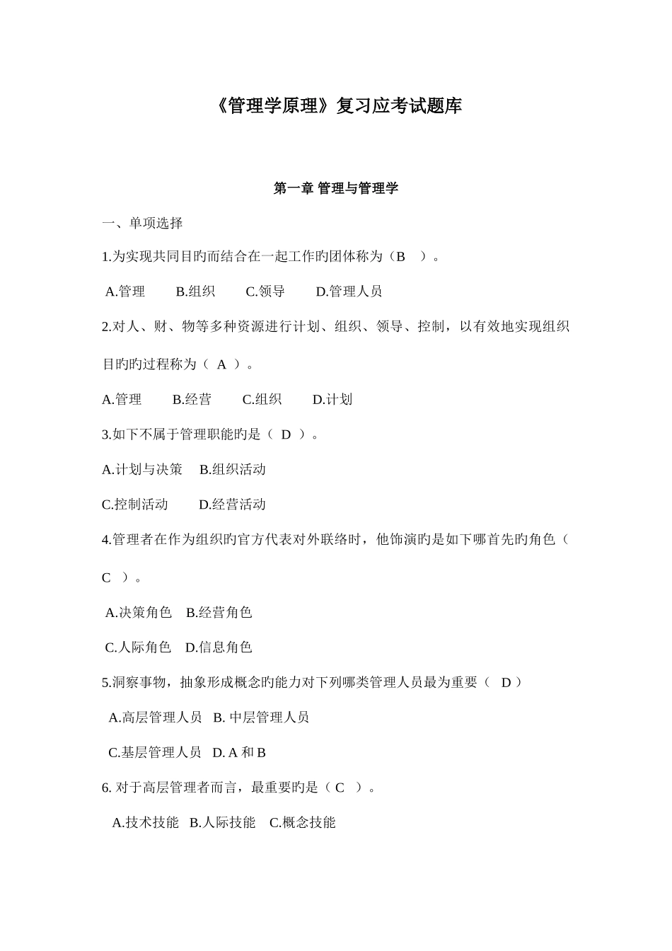 2025年管理学原理试题库_第1页