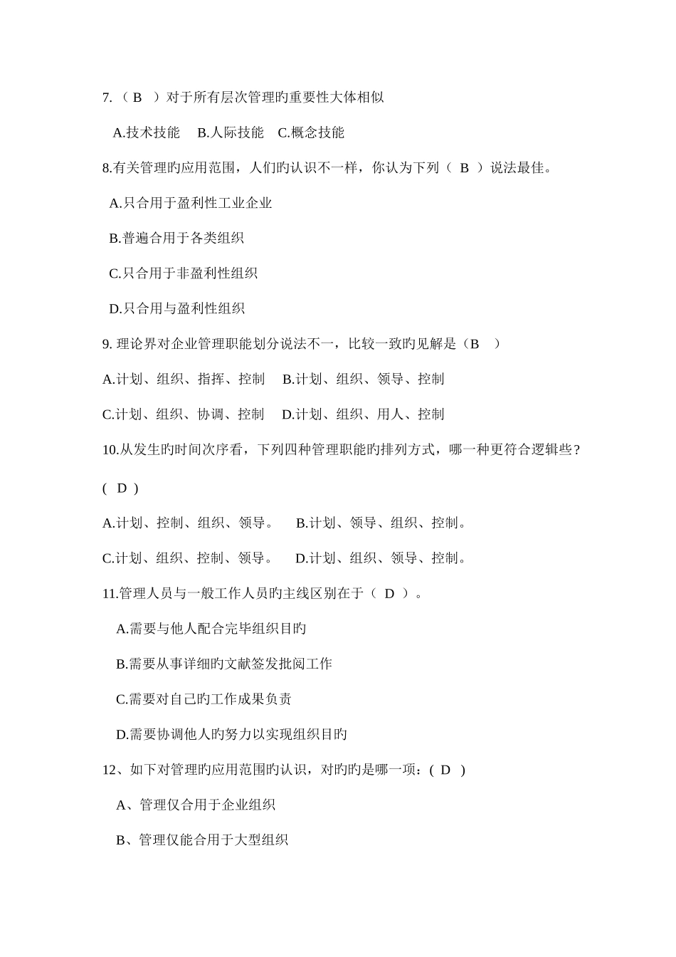 2025年管理学原理试题库_第2页