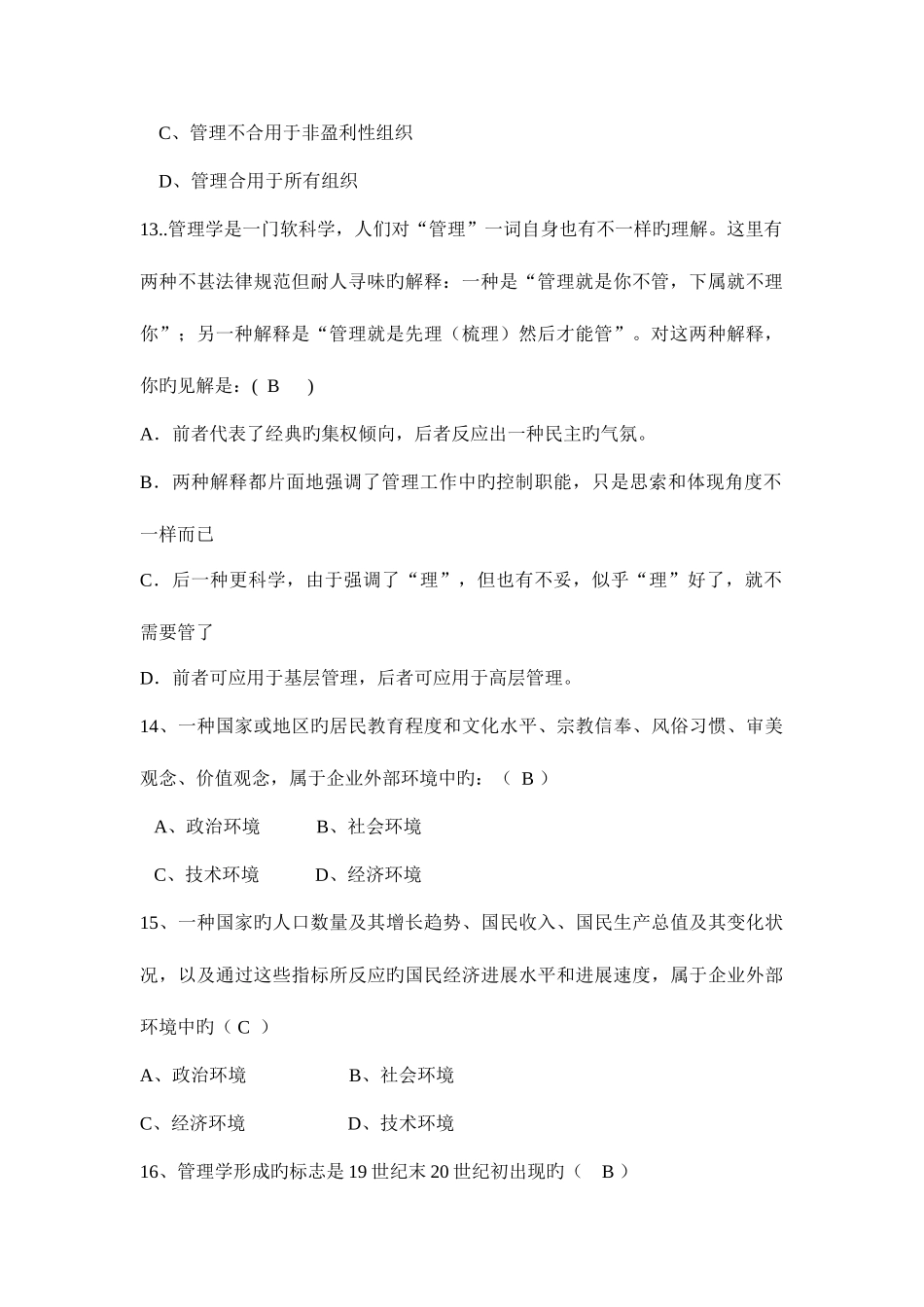 2025年管理学原理试题库_第3页