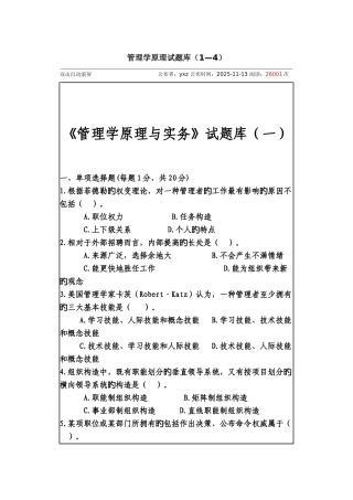 2025年管理学原理试题库