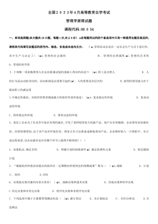 2025年管理学原理自考真题答案