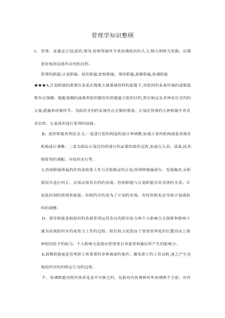 2025年管理学知识点乔忠