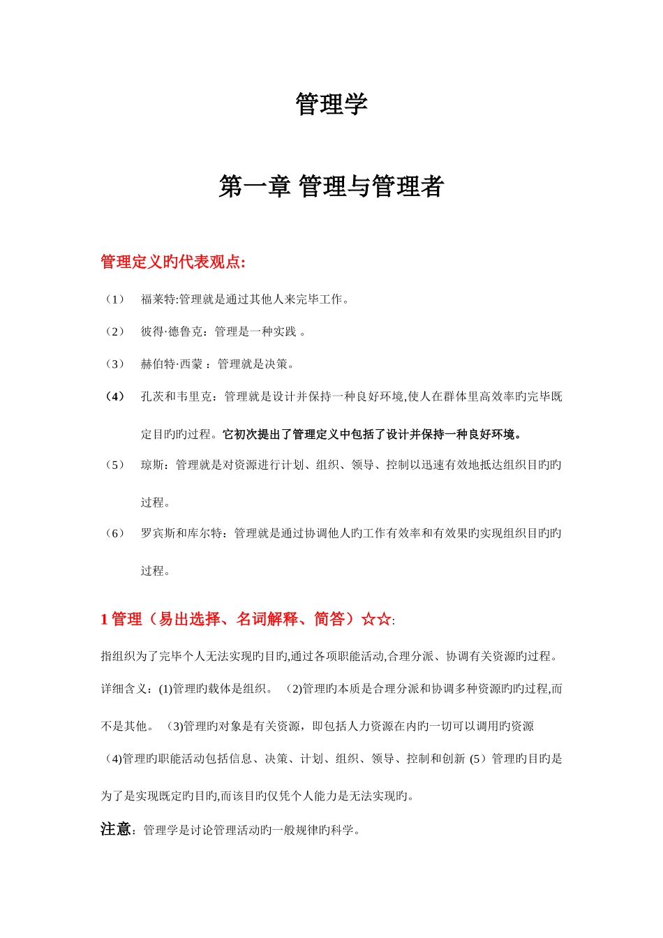 2025年管理学归纳专插本必备加强版_第1页