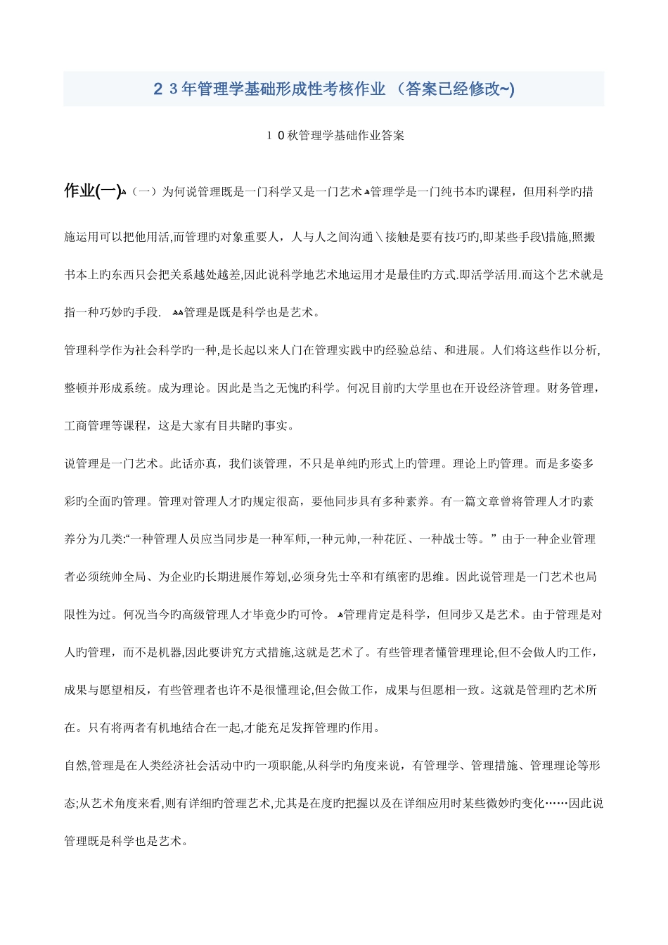2025年管理学基础形成性考核作业_第1页