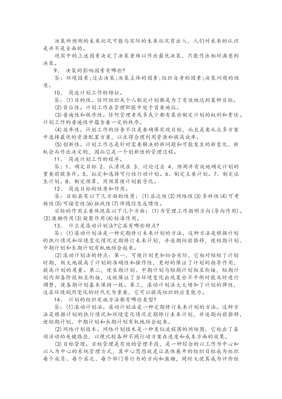 2025年管理学知识点背诵_第2页