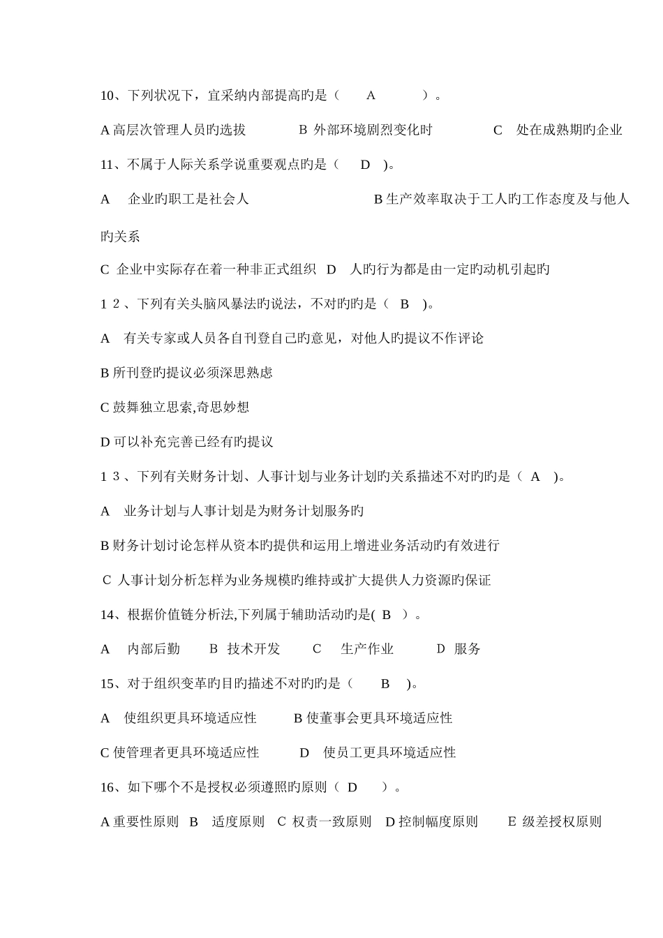 2025年管理学考试题库试题答案全_第2页