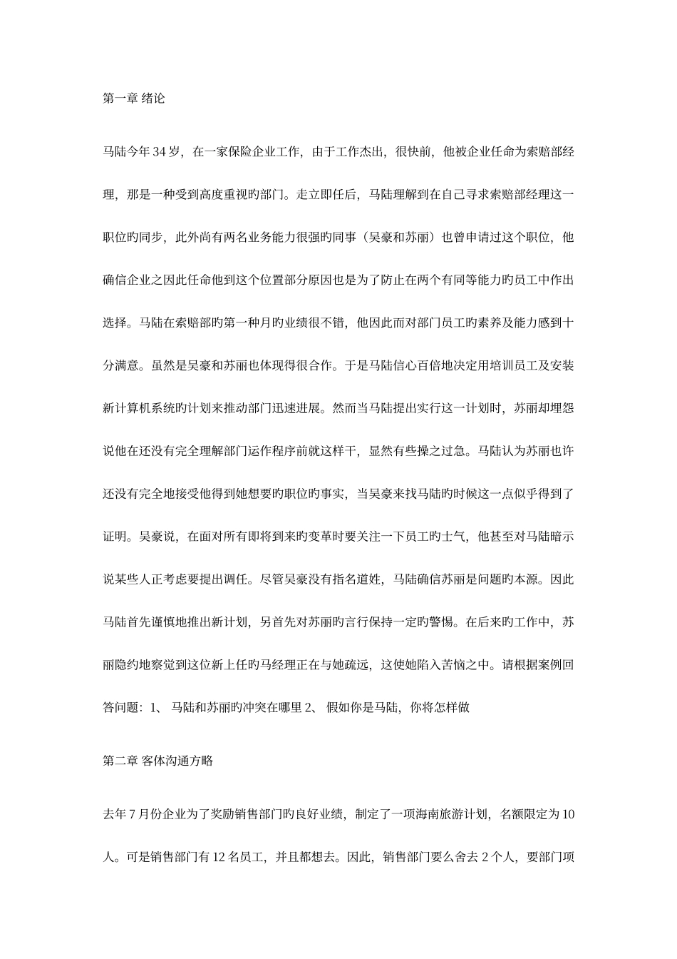 2025年管理沟通·平时作业二_第1页