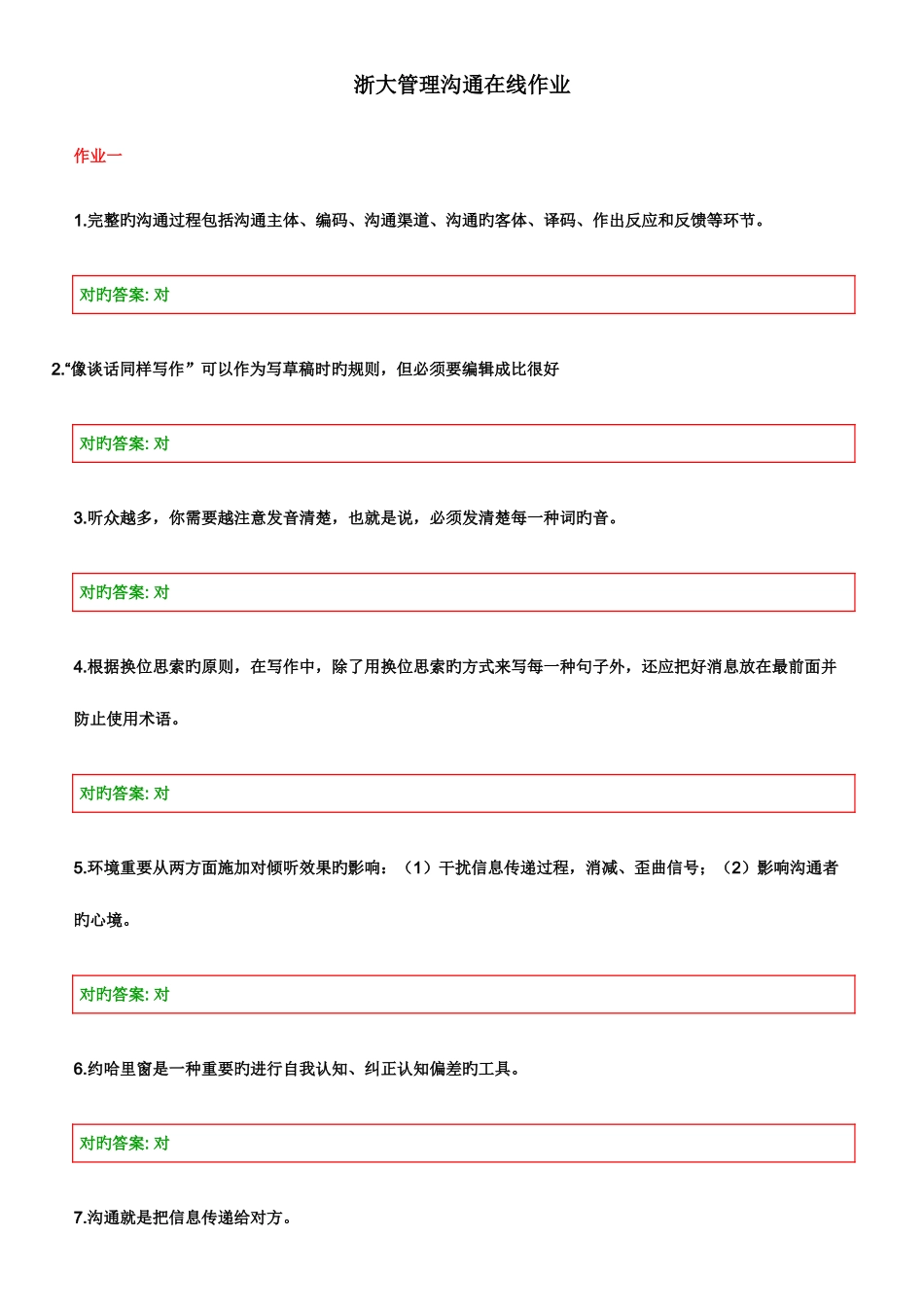 2025年管理沟通在线作业_第1页