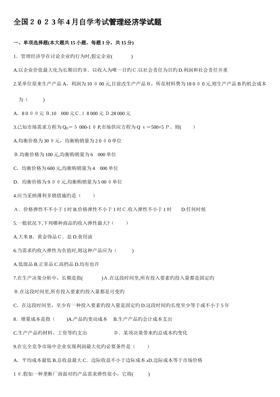 2025年管理经济学真题_第1页