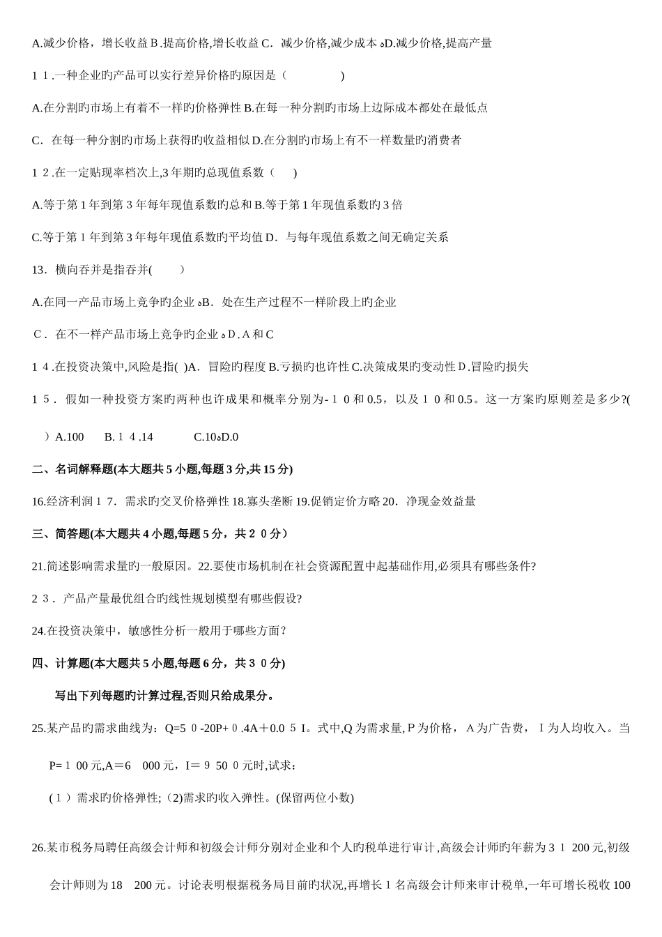 2025年管理经济学真题_第2页