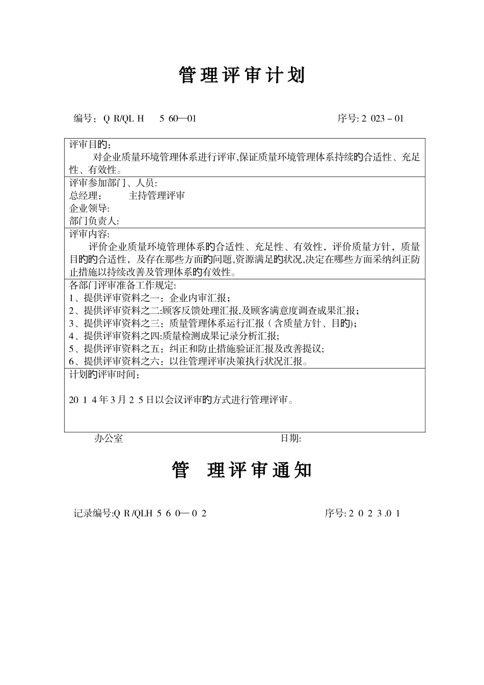 2025年管理评审全套资料_第2页