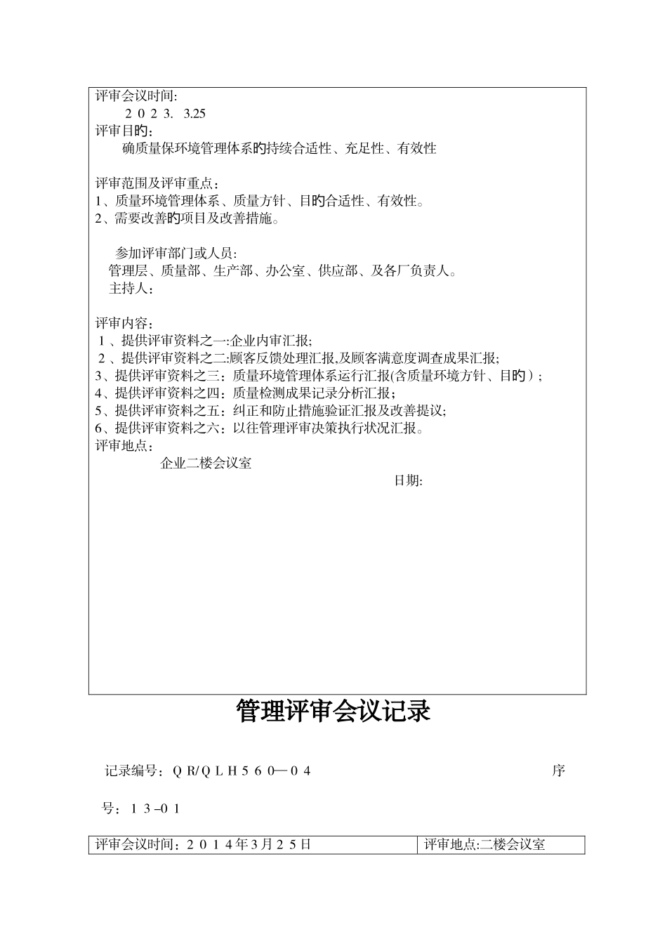 2025年管理评审全套资料_第3页