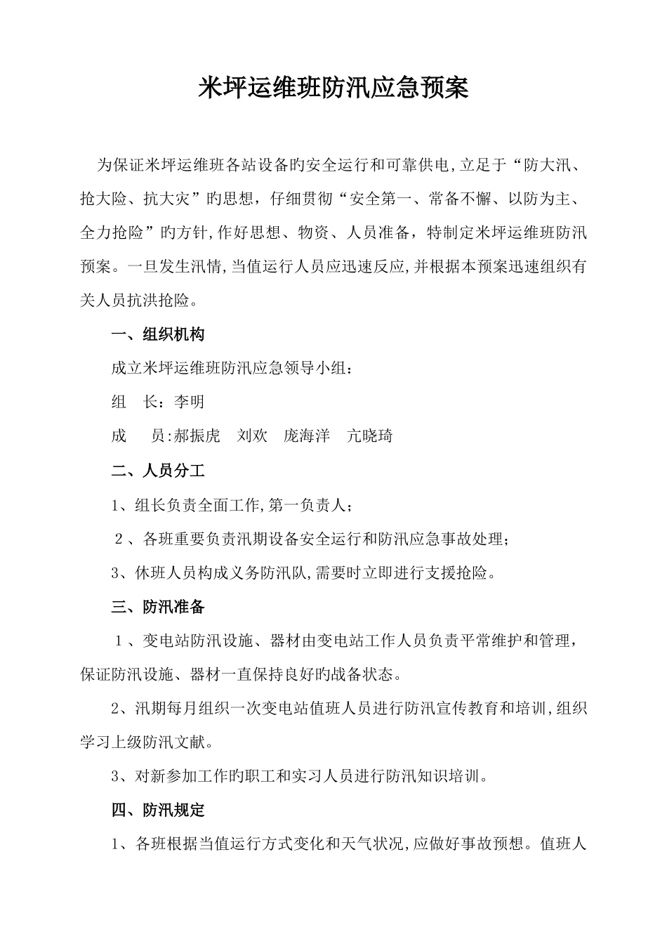 2025年米坪运维班防汛应急预案_第1页