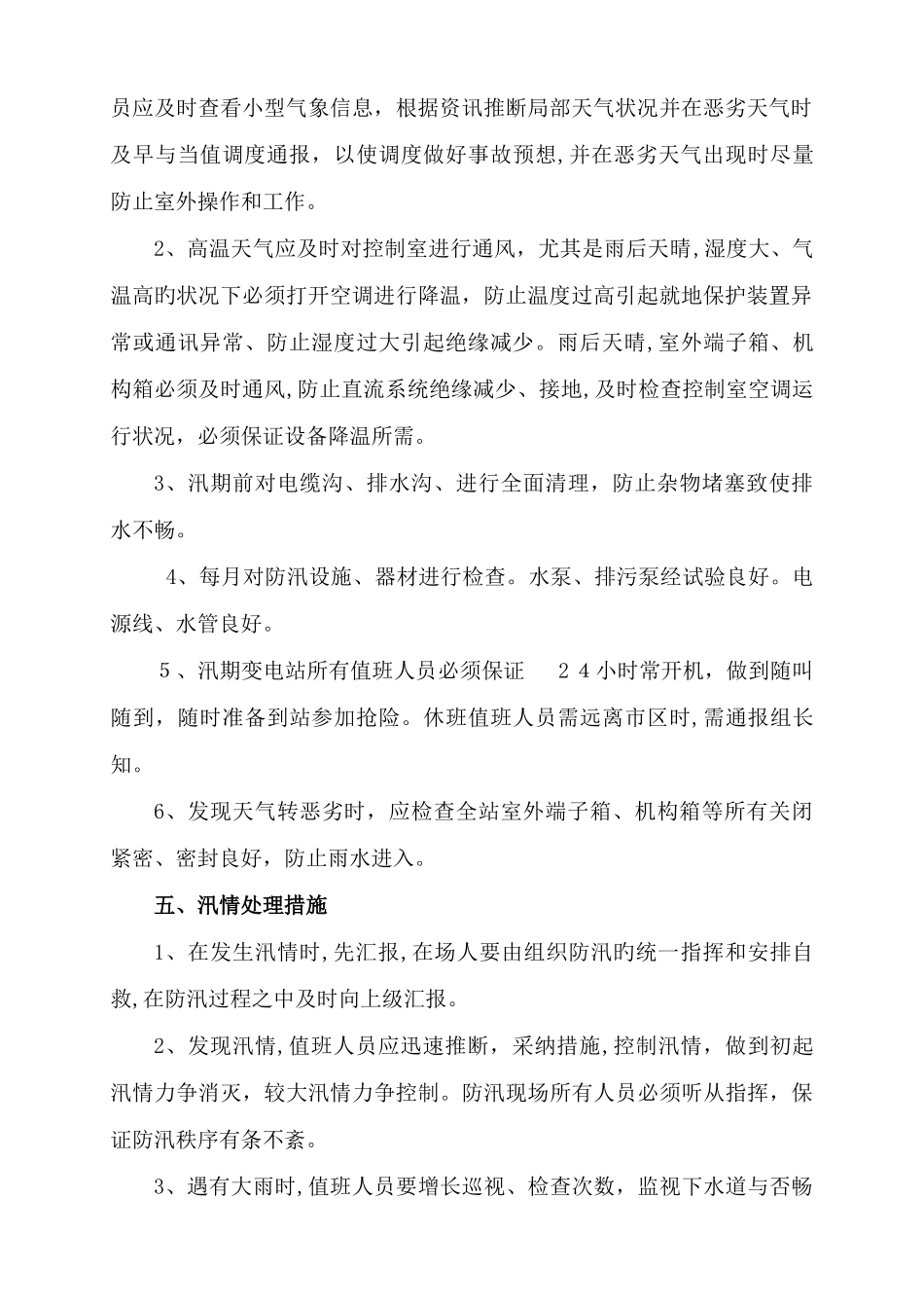 2025年米坪运维班防汛应急预案_第2页