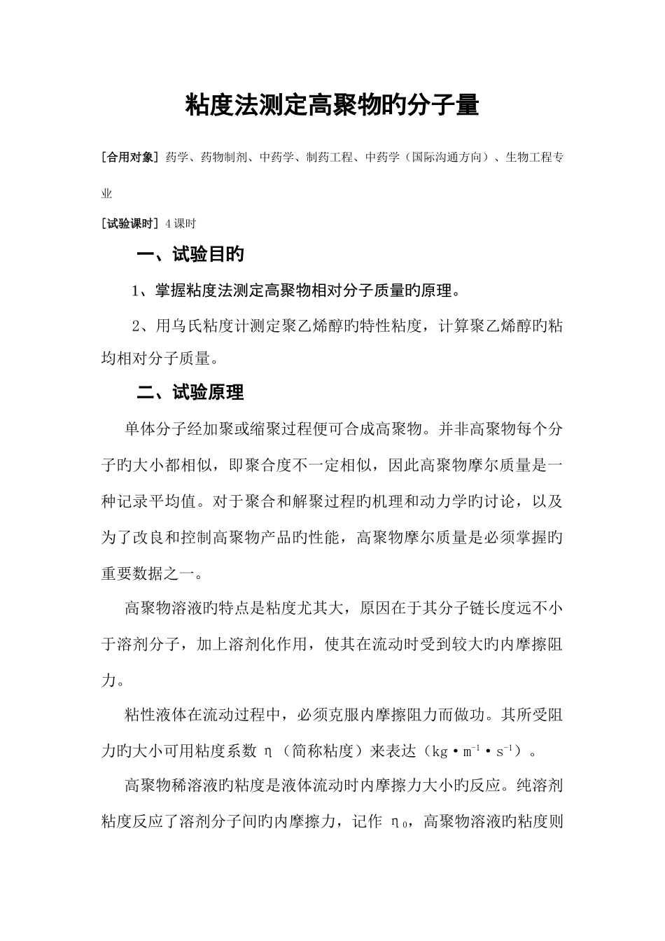 2025年粘度法测定高聚物的分子量及其相关知识点_第1页