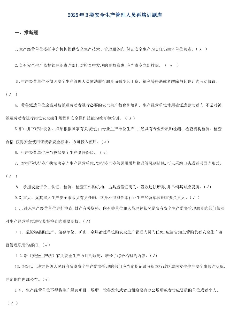 2025年类安管再培训题库附答案_第1页
