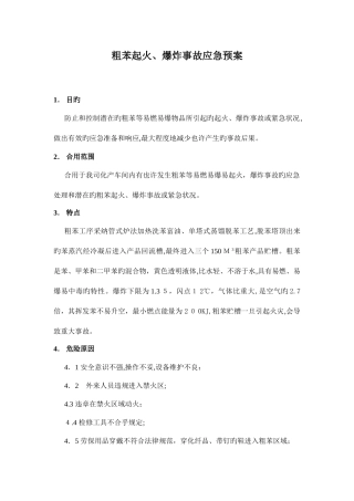 2025年粗苯应急预案