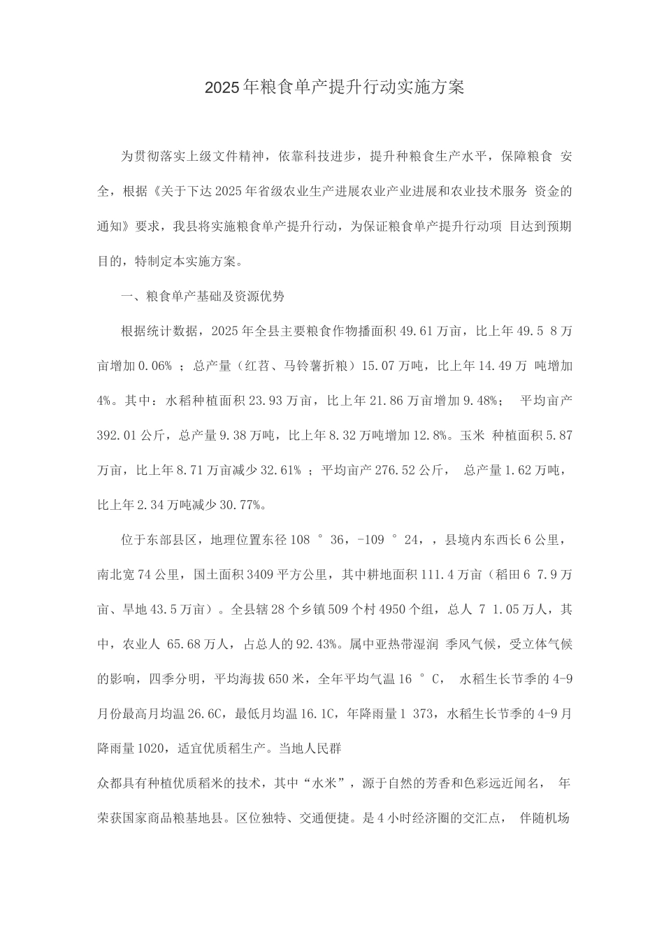 2025年粮食单产提升行动实施方案_第1页