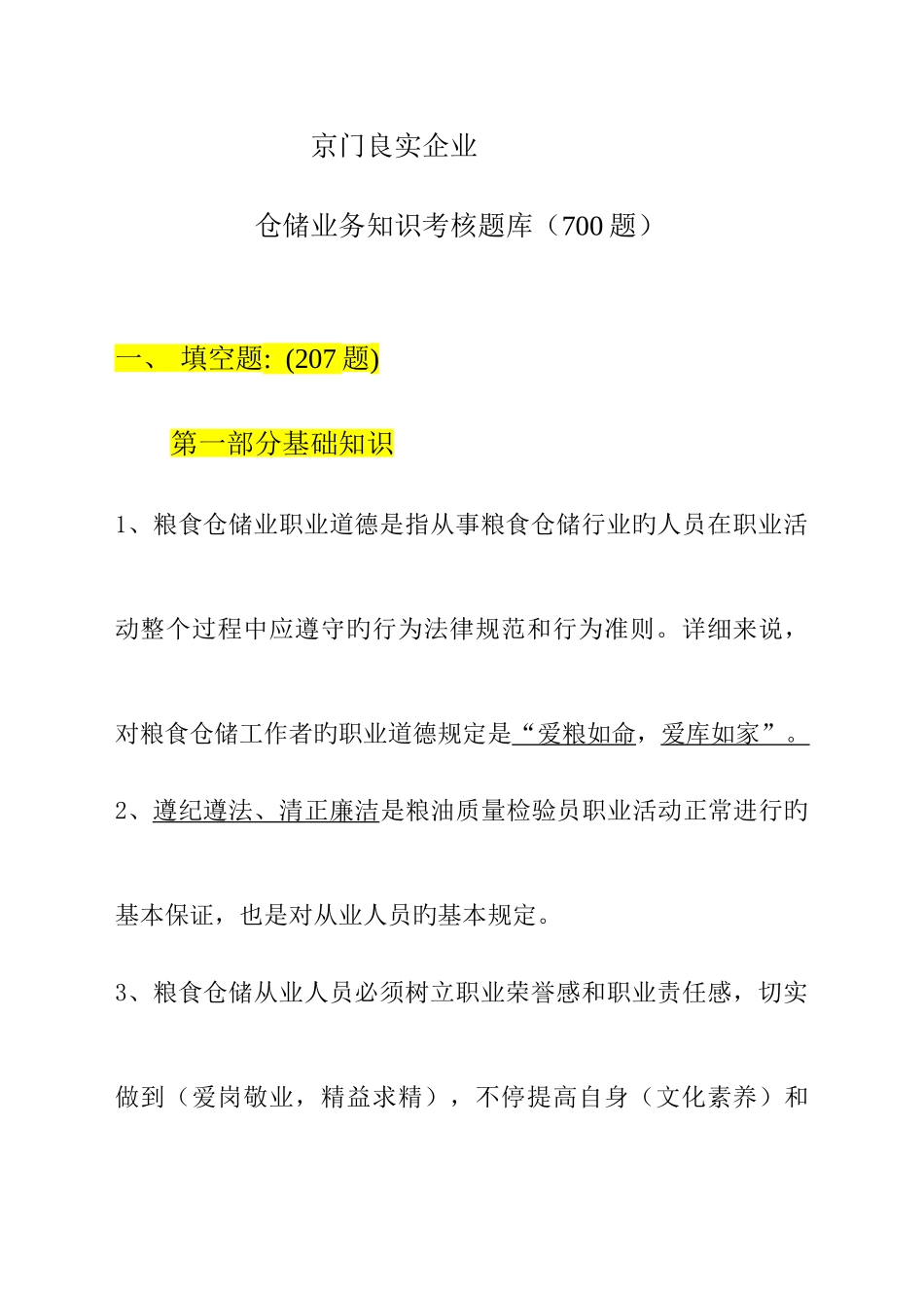 2025年粮油保管员考试题汇总_第1页
