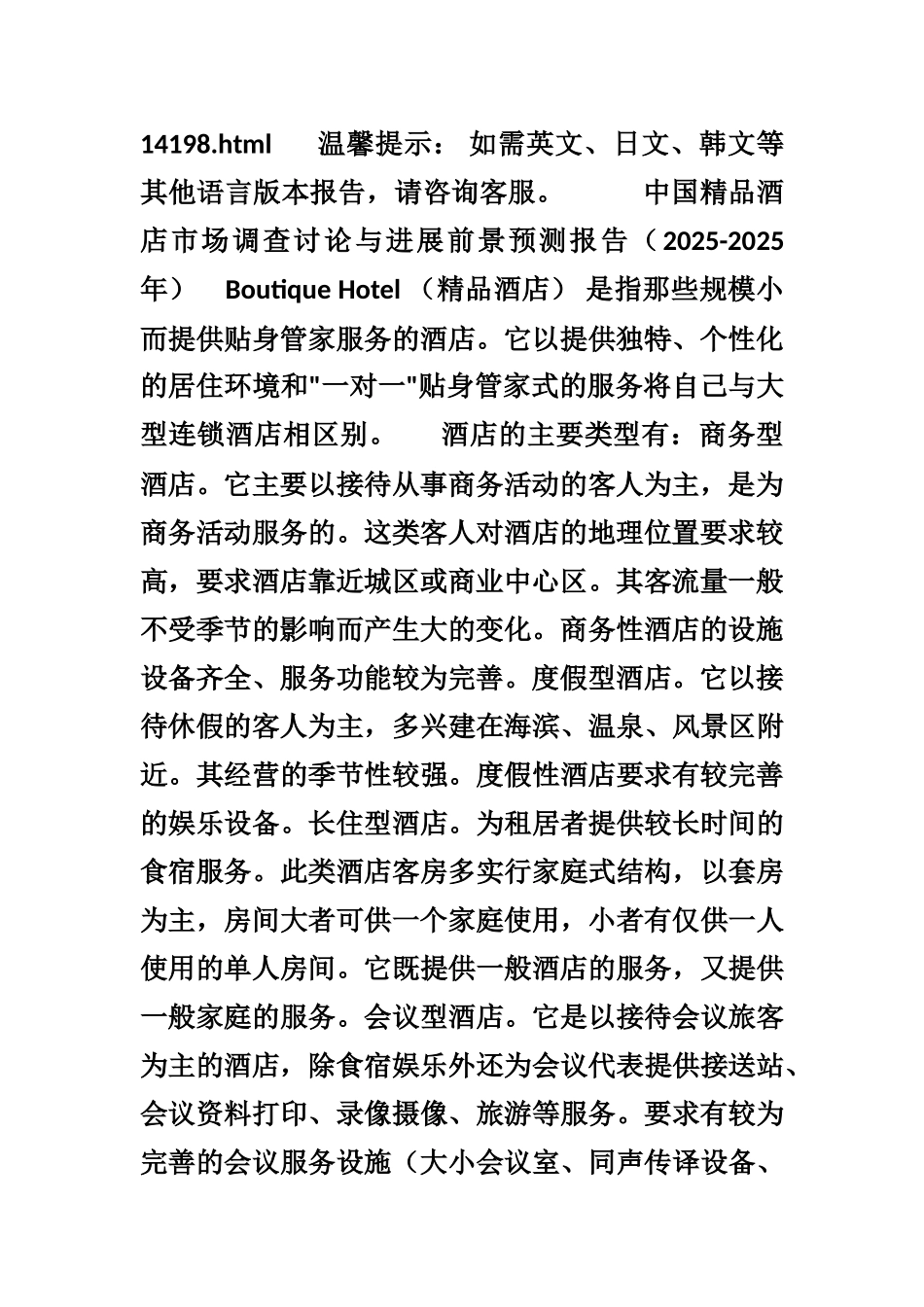 2025年精品酒店产业评估及发展趋势-目录_第2页