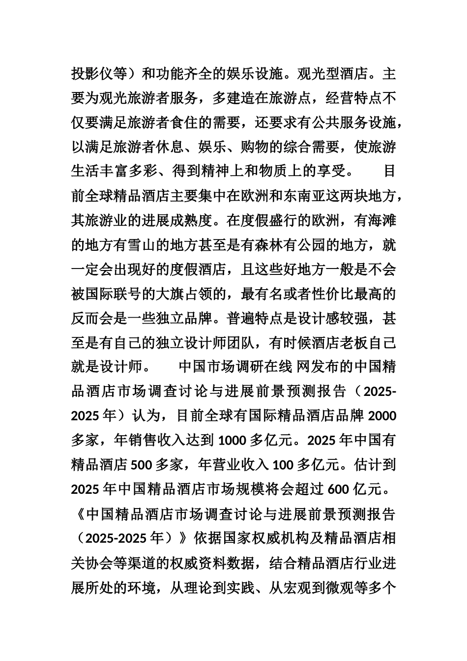 2025年精品酒店产业评估及发展趋势-目录_第3页
