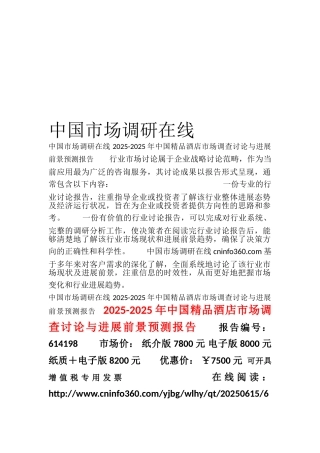 2025年精品酒店产业评估及发展趋势-目录